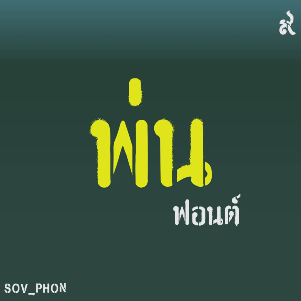 sov-phon