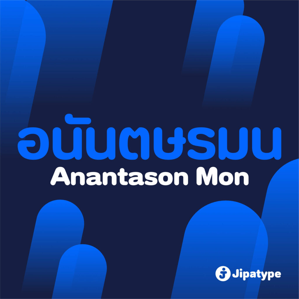 ฟอนต์.คอม » อนันตษรมน | Anantason Mon